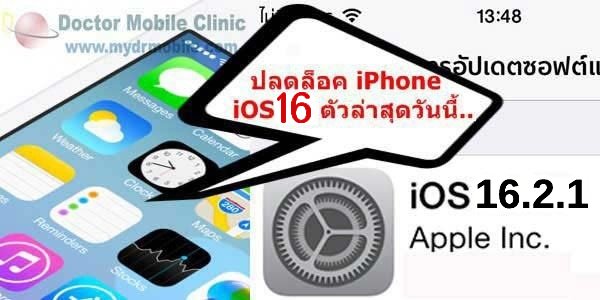 ปลดล็อค iPhone iOS16